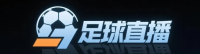 足球直播